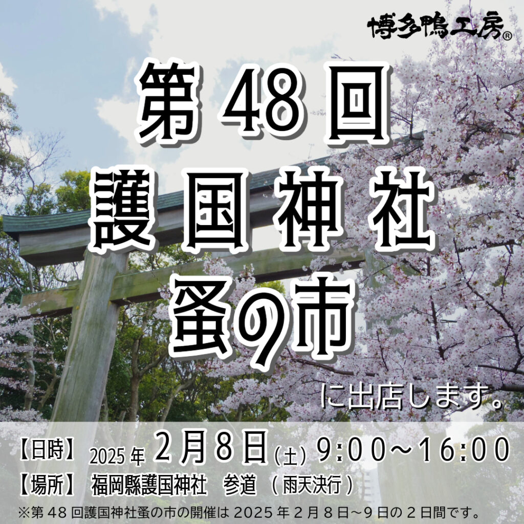 第48回　護国神社　蚤の市に出店します！